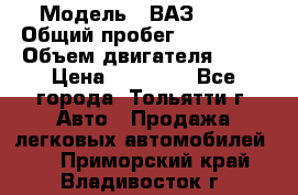  › Модель ­ ВАЗ 2121 › Общий пробег ­ 150 000 › Объем двигателя ­ 54 › Цена ­ 52 000 - Все города, Тольятти г. Авто » Продажа легковых автомобилей   . Приморский край,Владивосток г.